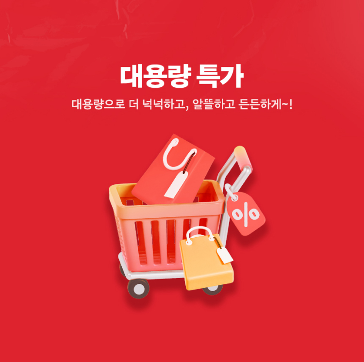 대용량 특가 | 대용량으로 더 넉넉하고, 알뜰하고 든든하게~!