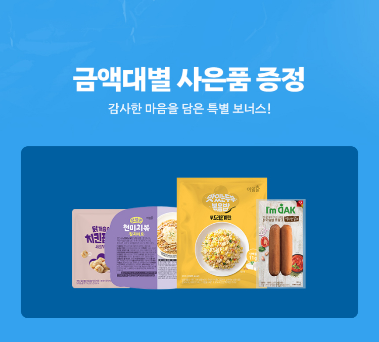 금액대별 사은품 증정 | 감사한 마음을 담은 특별 보너스
