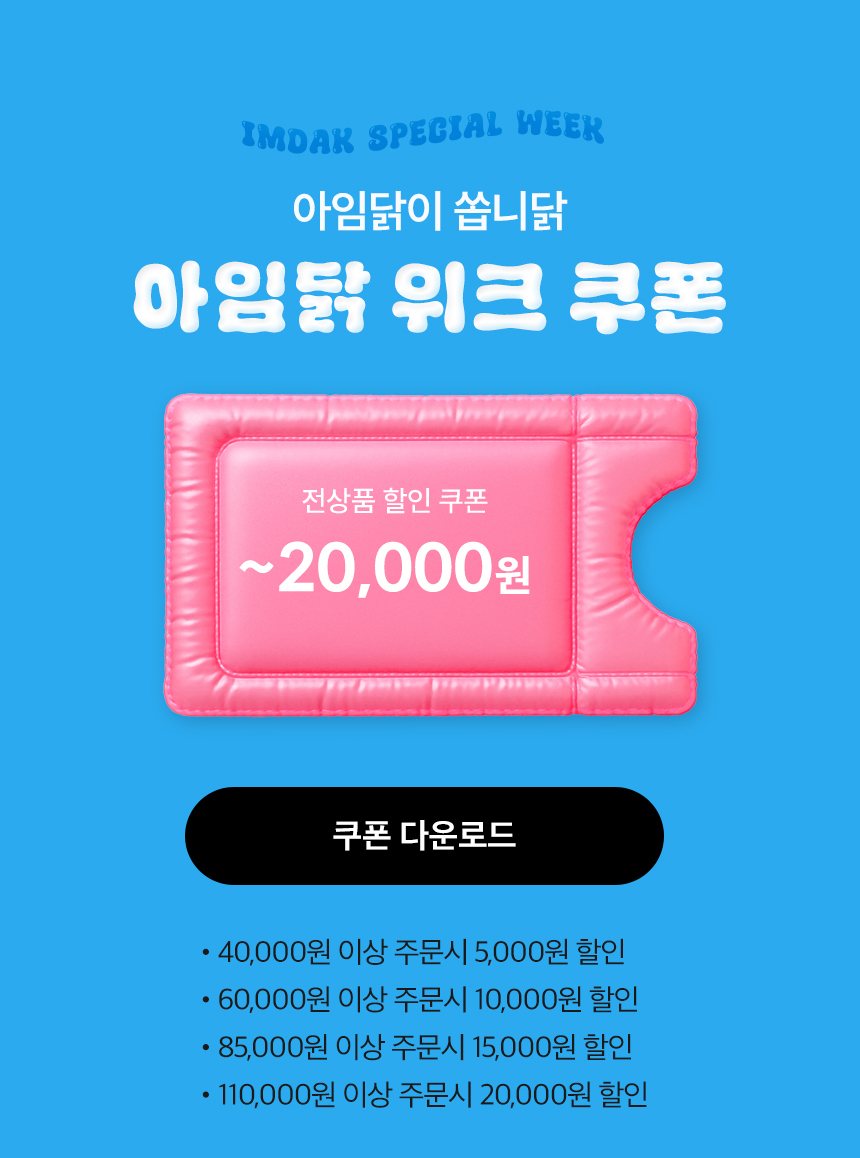 IMDAK SPECIAL WEEK. 아임닭이 쏩니닭. 아임닭 위크 쿠폰
