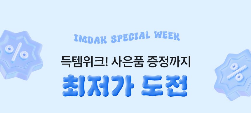 지금 사야 득템이닭! 최저가 도전