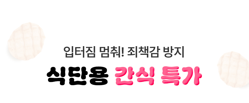 입터짐 멈춰! 죄책감 방지 식단용 간식 특가