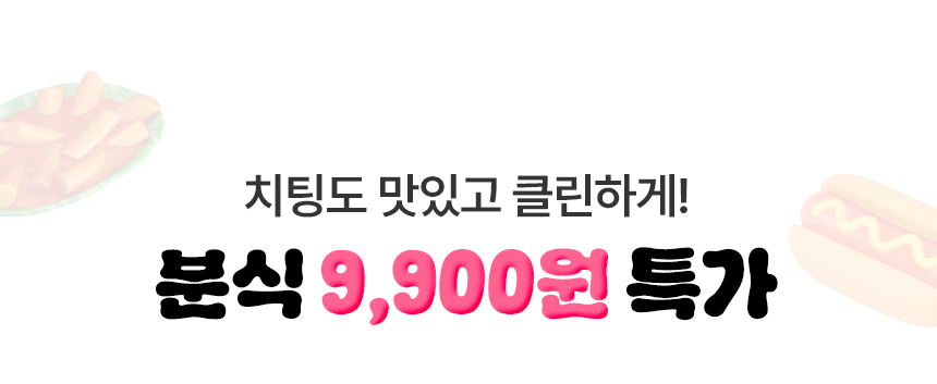 치팅도 맛있고 클린하게! 치팅용 분식 특가