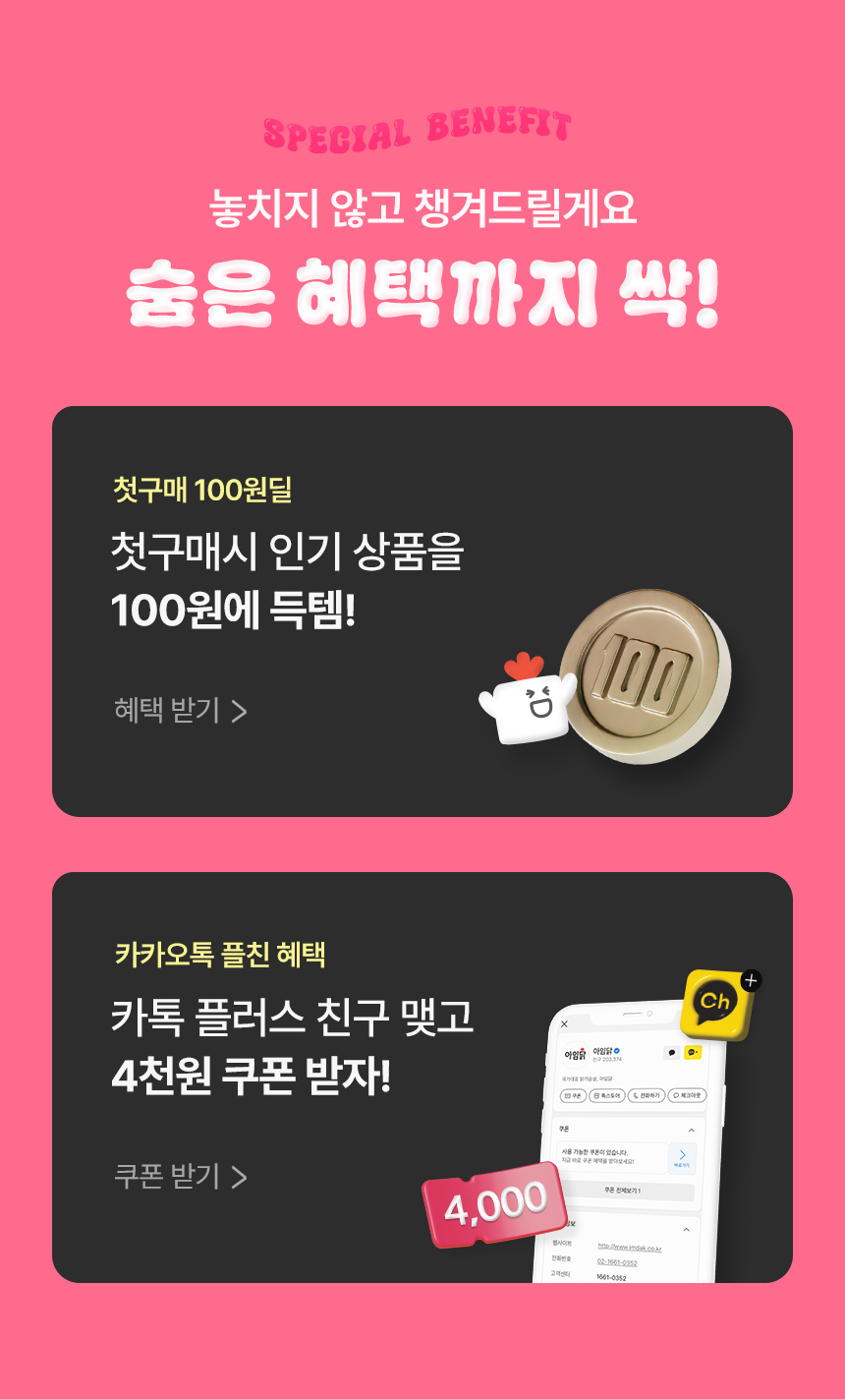 SPECIAL BENEFIT. 놓치지 않고 챙겨드릴게요. 숨은 혜택까지 싹!