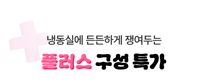 냉동실에 든든하게 쟁여두는 플러스 구성 특가