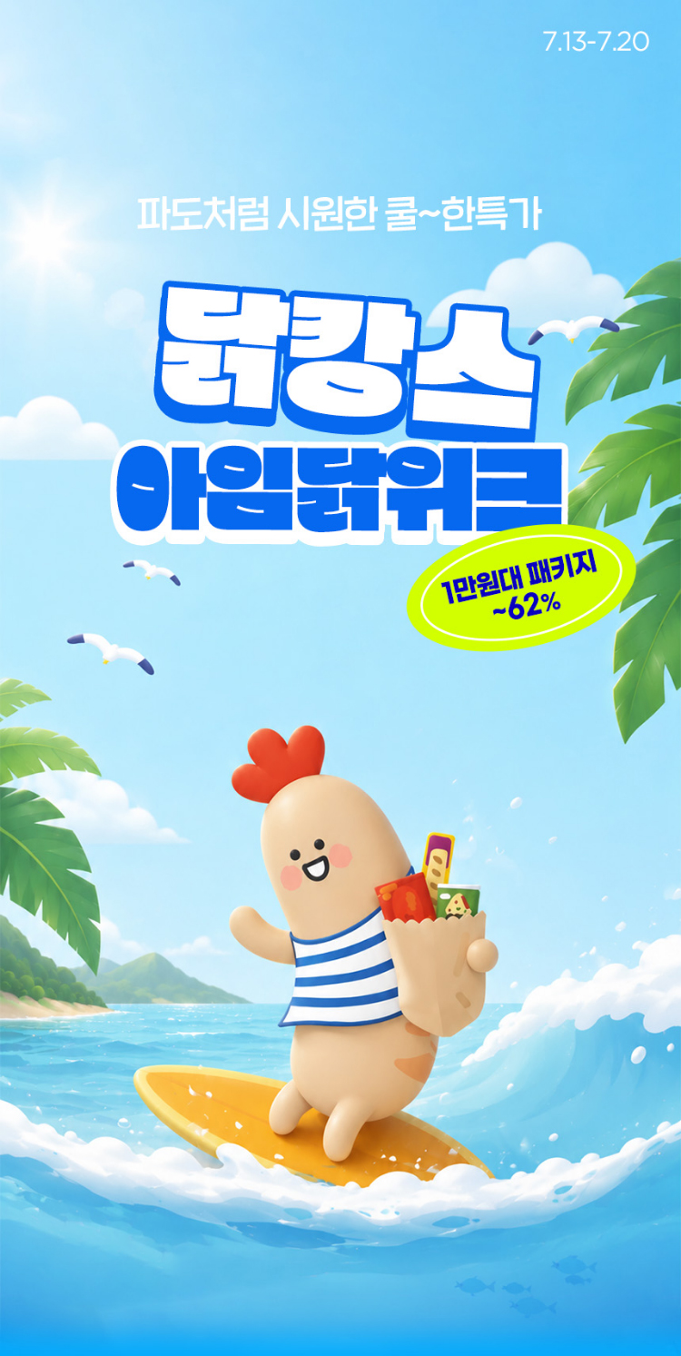 닭캉스 아임닭위크 | 파도처럼 시원한 쿨~한 특가