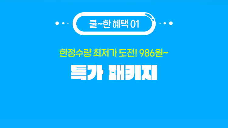 쿨~한 혜택 01. 한정수량 최저가 도전! 특가 패키지