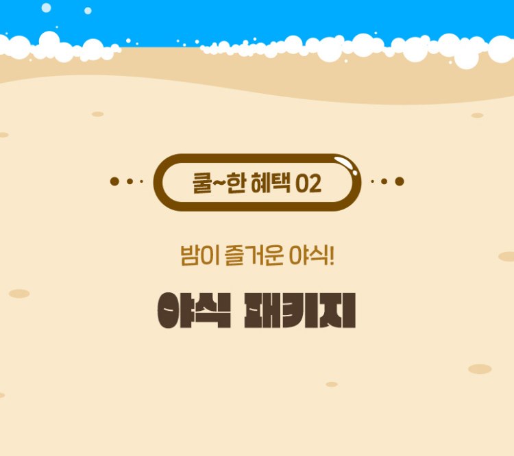 쿨~한 혜택 02. 밤이 즐거운 야식! 야식 패키지