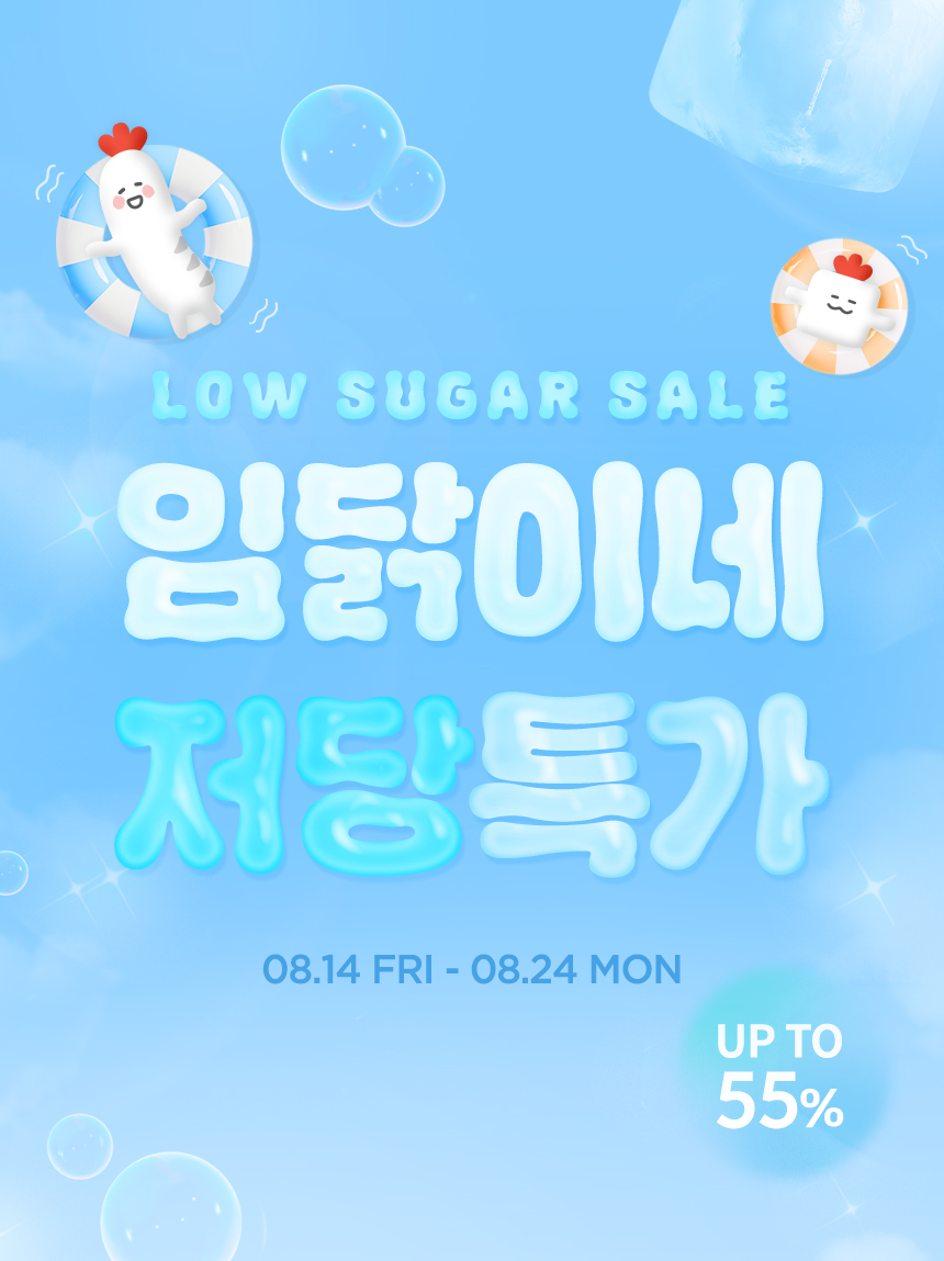 LOW SUGAR SALE 임닭이네 저당특가