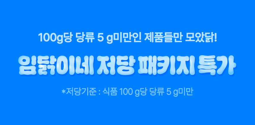 100g당 당류 5g미만인 제품들만 모았닭! 임닭이네 저당 패키지 특가(*저당기준: 식품 100g당 당류 5g미만)
