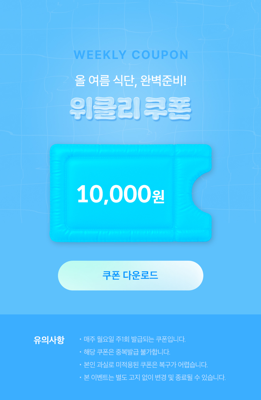 WEEKLY COUPON 올 여름 식단, 완벽준비! 위클리 쿠폰