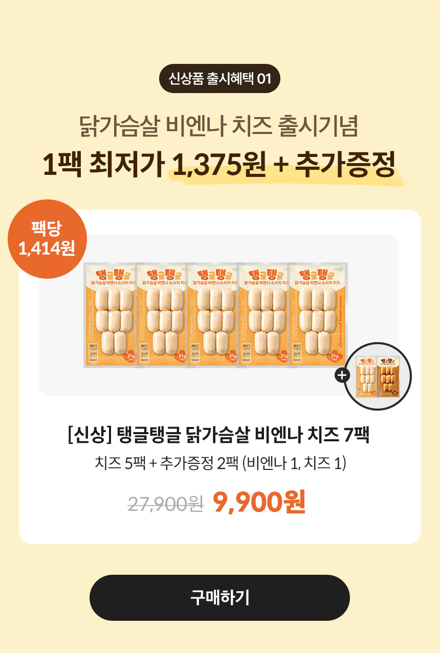 신상품 출시혜택 01. 닭가슴살 비엔나 치즈 출시기념. 1팩 최저가 1,375원 + 추가증정