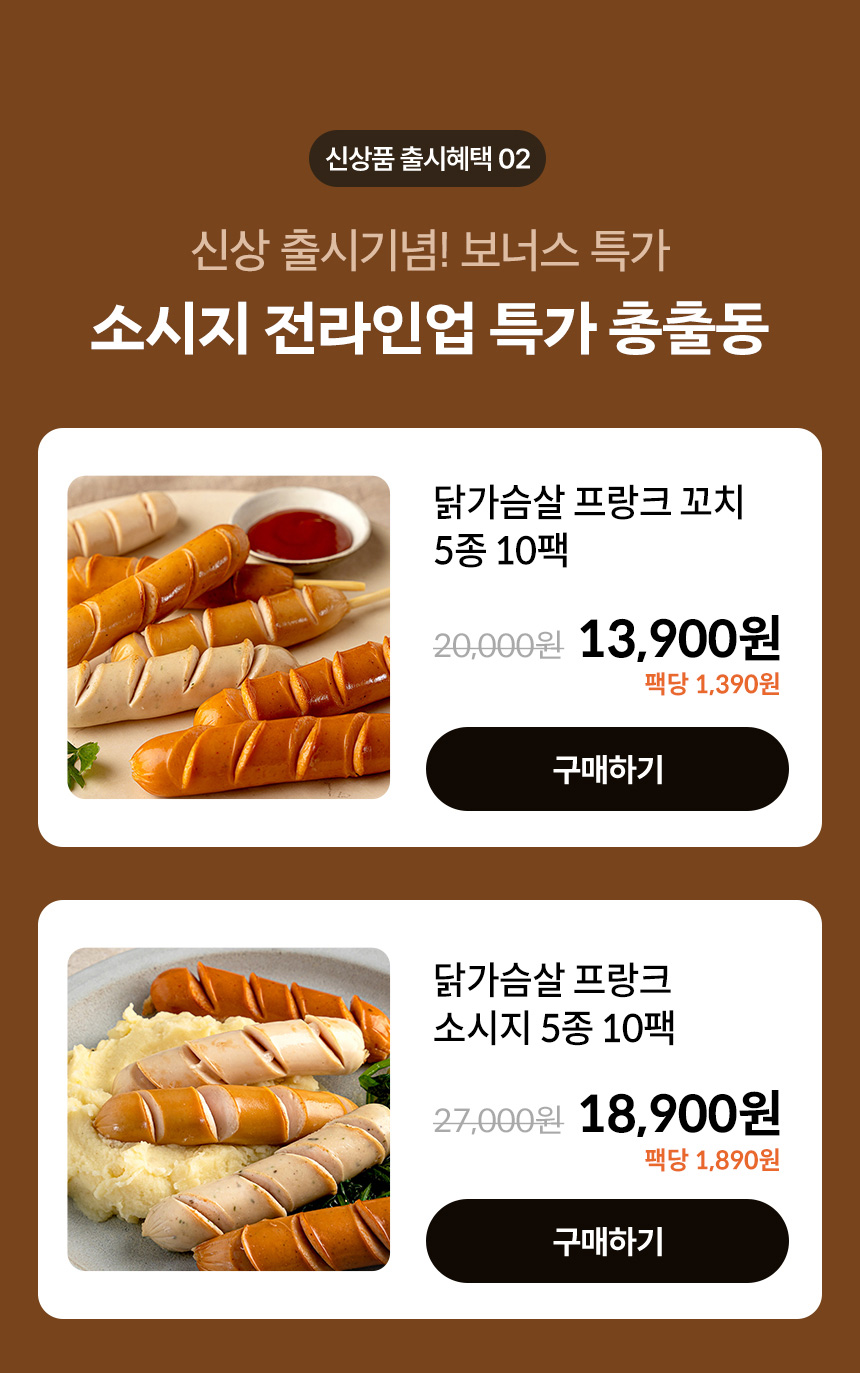 신상품 출시혜택 02. 신상 출시기념! 보너스 특가 소시지 전라인업 특가 총출동