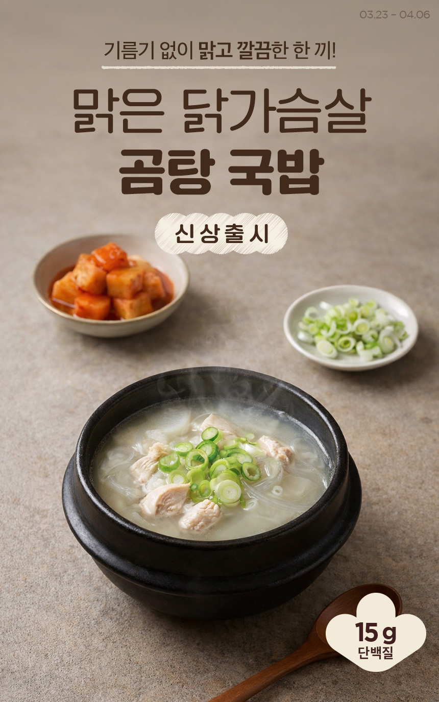 [신상출시] 기름기 없이 맑고 깔끔한 한 끼! 맑은 닭가슴살 곰탕 국밥