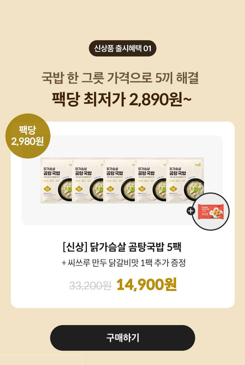 신상품 출시혜택 01. 닭가슴살 곰탕 국밥 출시 기념 UP TO 56% + 사은품 증정