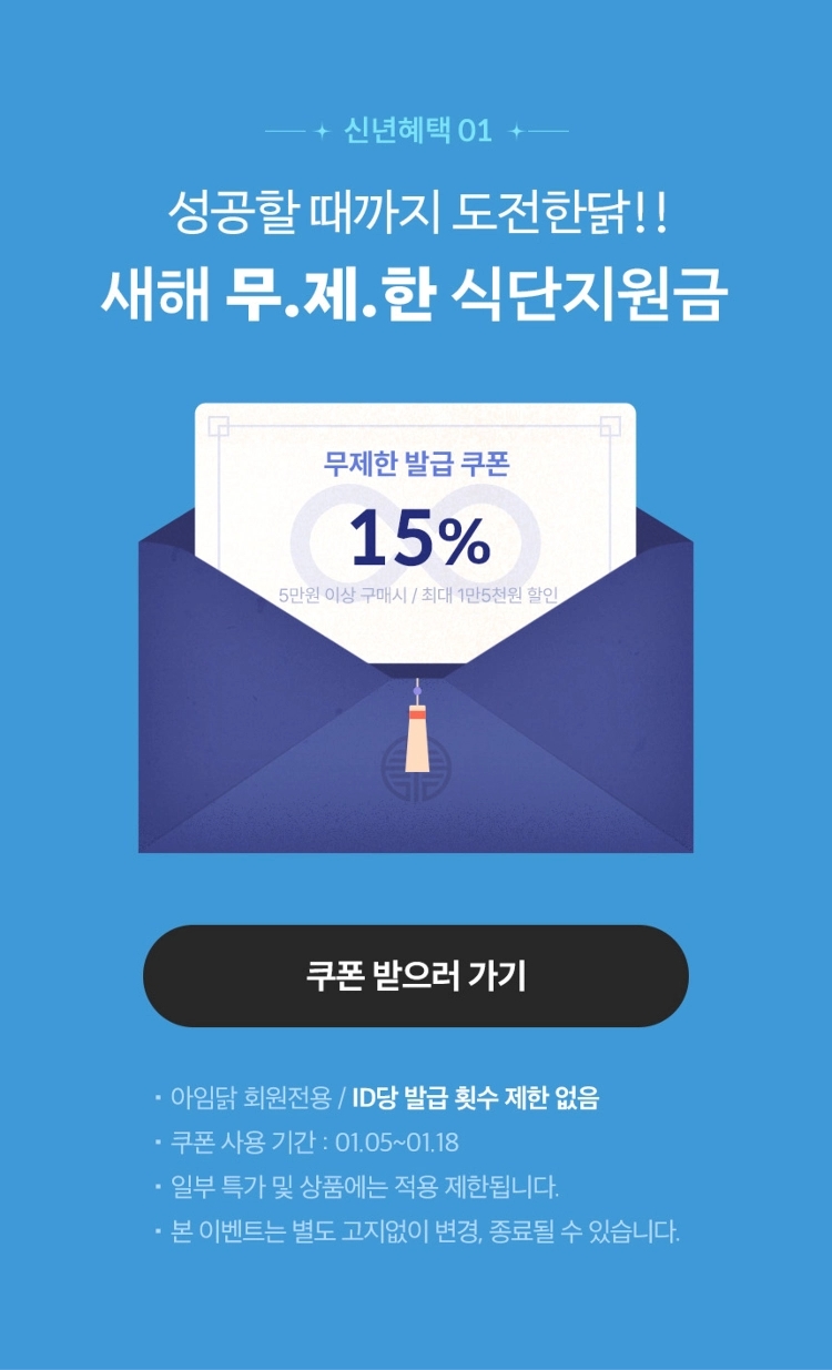 신년혜택01. 성공할 떄까지 도전한닭!! 새해 무.제.한 식단지원금