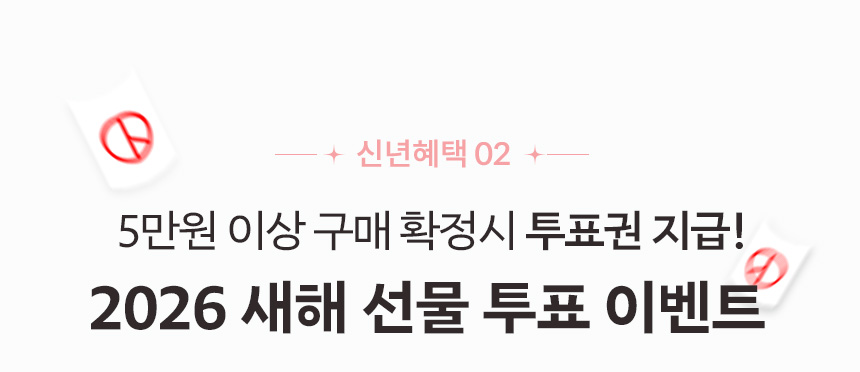 신년혜택02. 5만원 이상 구매시 투표권 지급! 2026 새해 선물 투표 이벤트