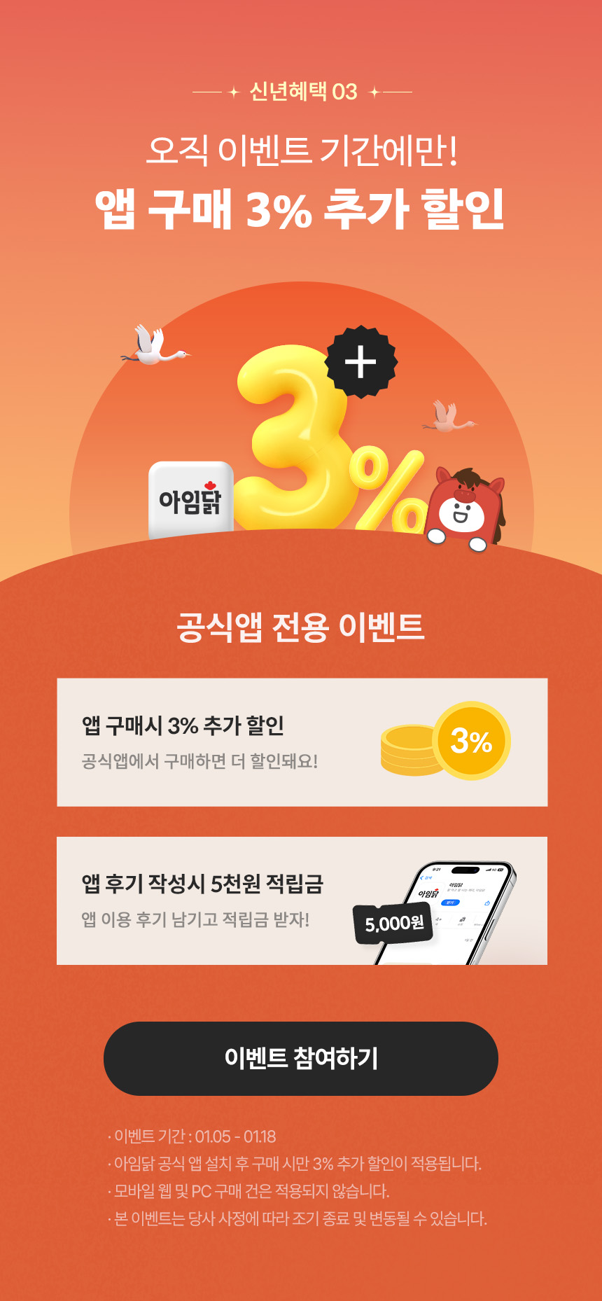 신년혜택03. 오직 이벤트 기간에만! 앱 구매 3% 추가 할인