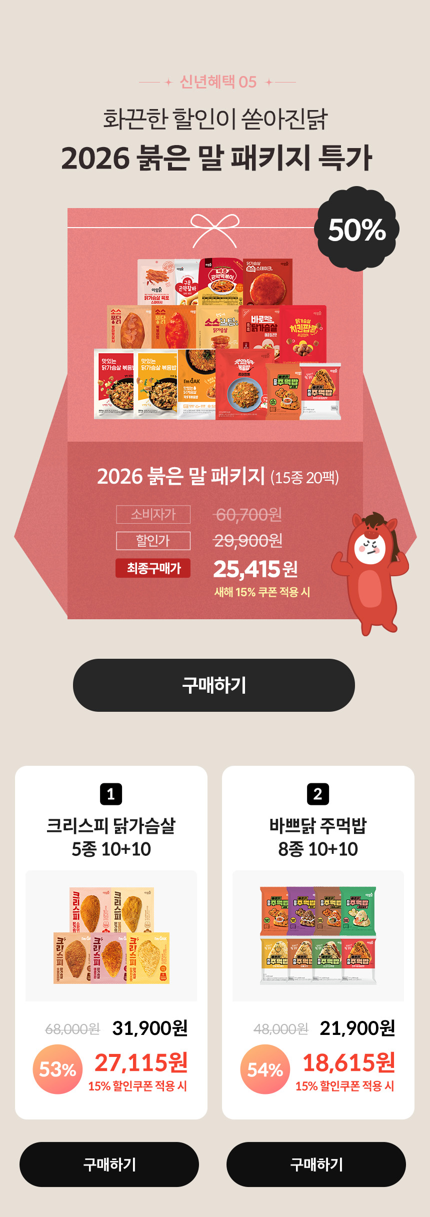 신년혜택05. 화끈한 할인이 쏟아진닭 2026 붉은 말 패키지 특가