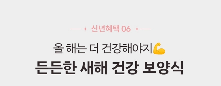 신년혜택06. 올해는 더 건강해야지! 든든한 새해 건강 보양식