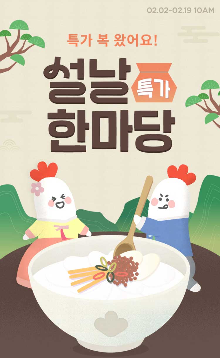 설날 특가 한마당 / 특가 복 왔어요!