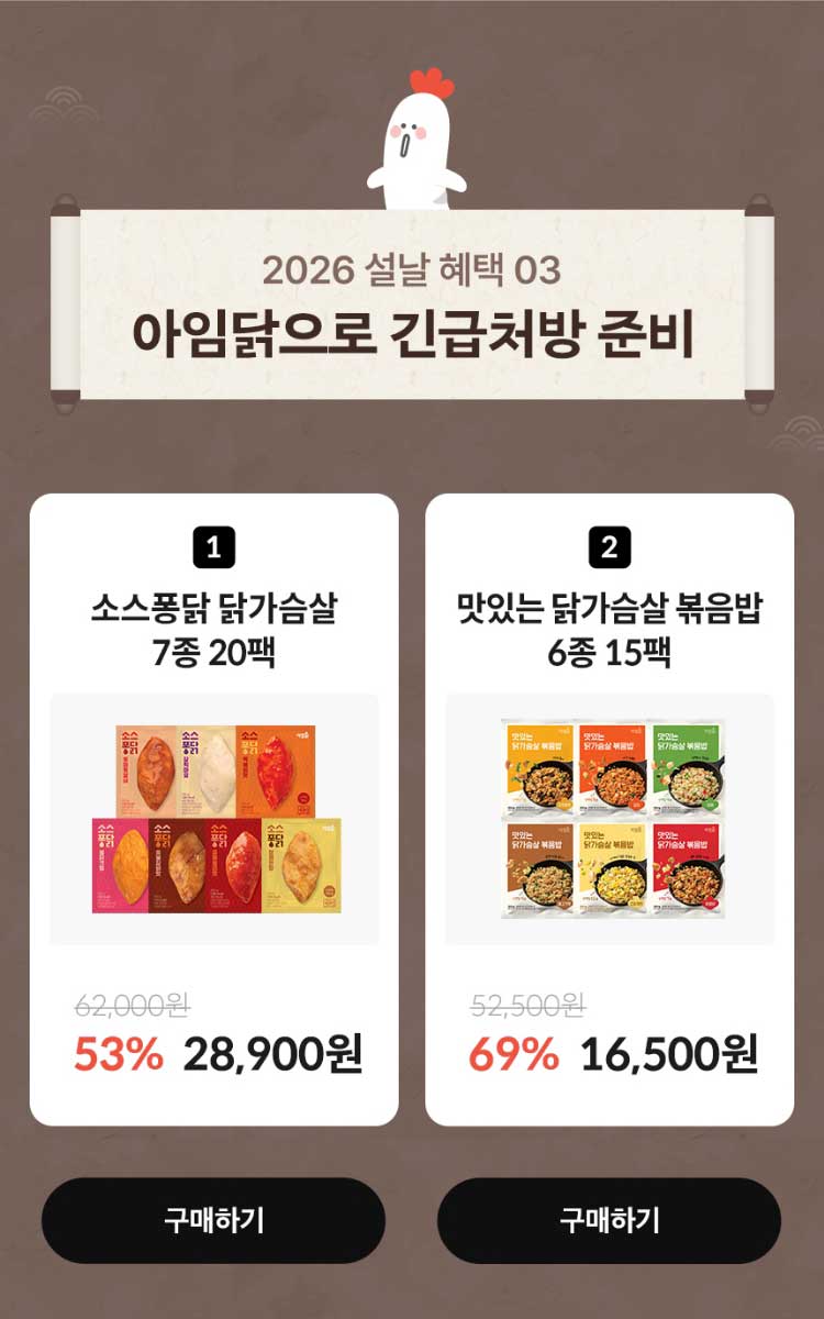 2026 설날 혜택 03. 아임닭으로 긴급처방 준비