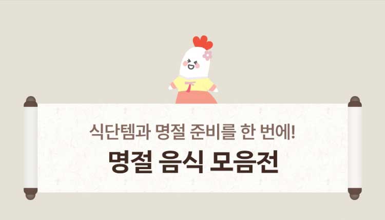 식단템과 명절 준비를 한 번에! 명절 음식 모음전