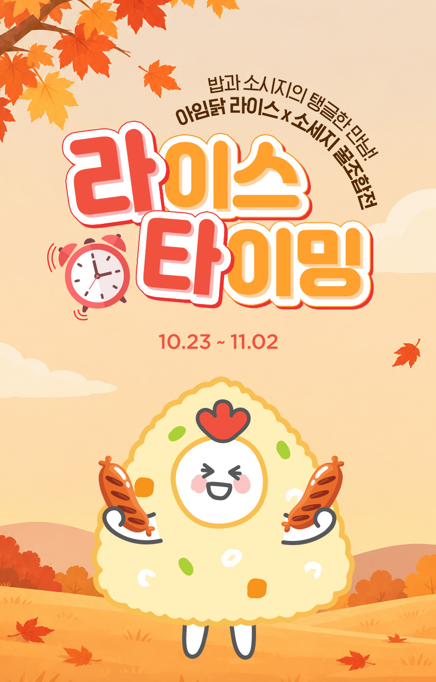 밥과 소시지의 탱글한 만남! 아임닭 라이스x소세지 꿀조합전 라이스 타이밍