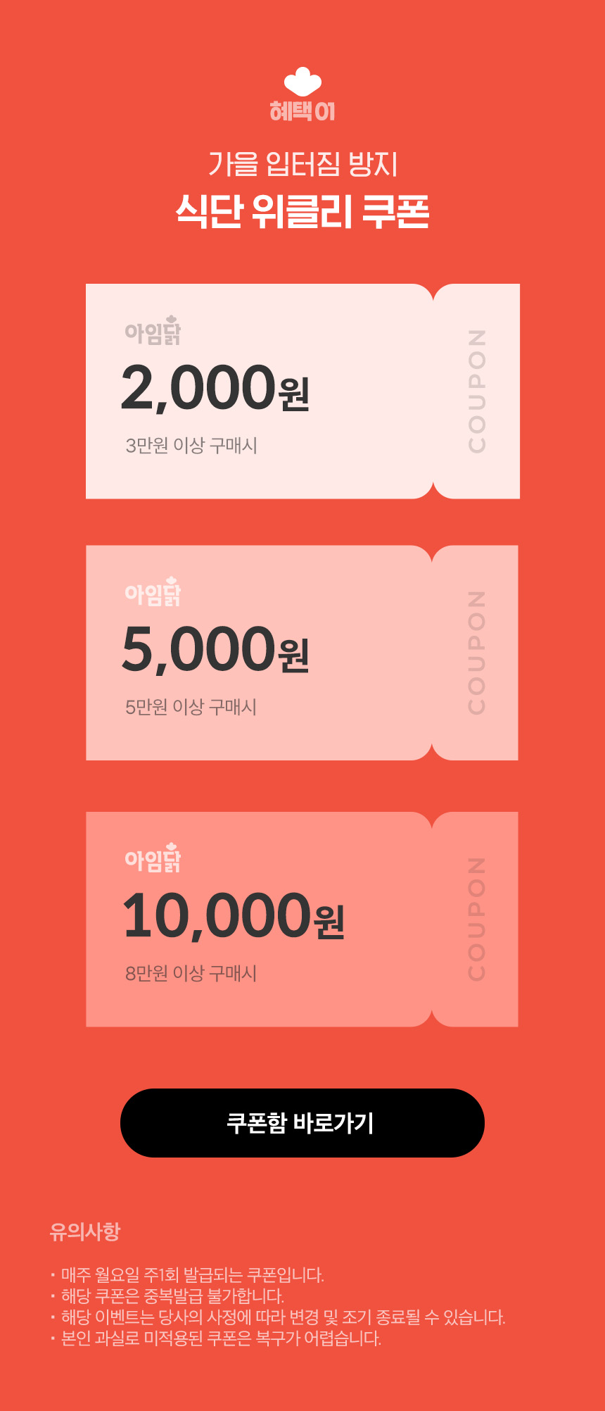 혜택 01.가을 입터짐 방지 식단 위클리 쿠폰