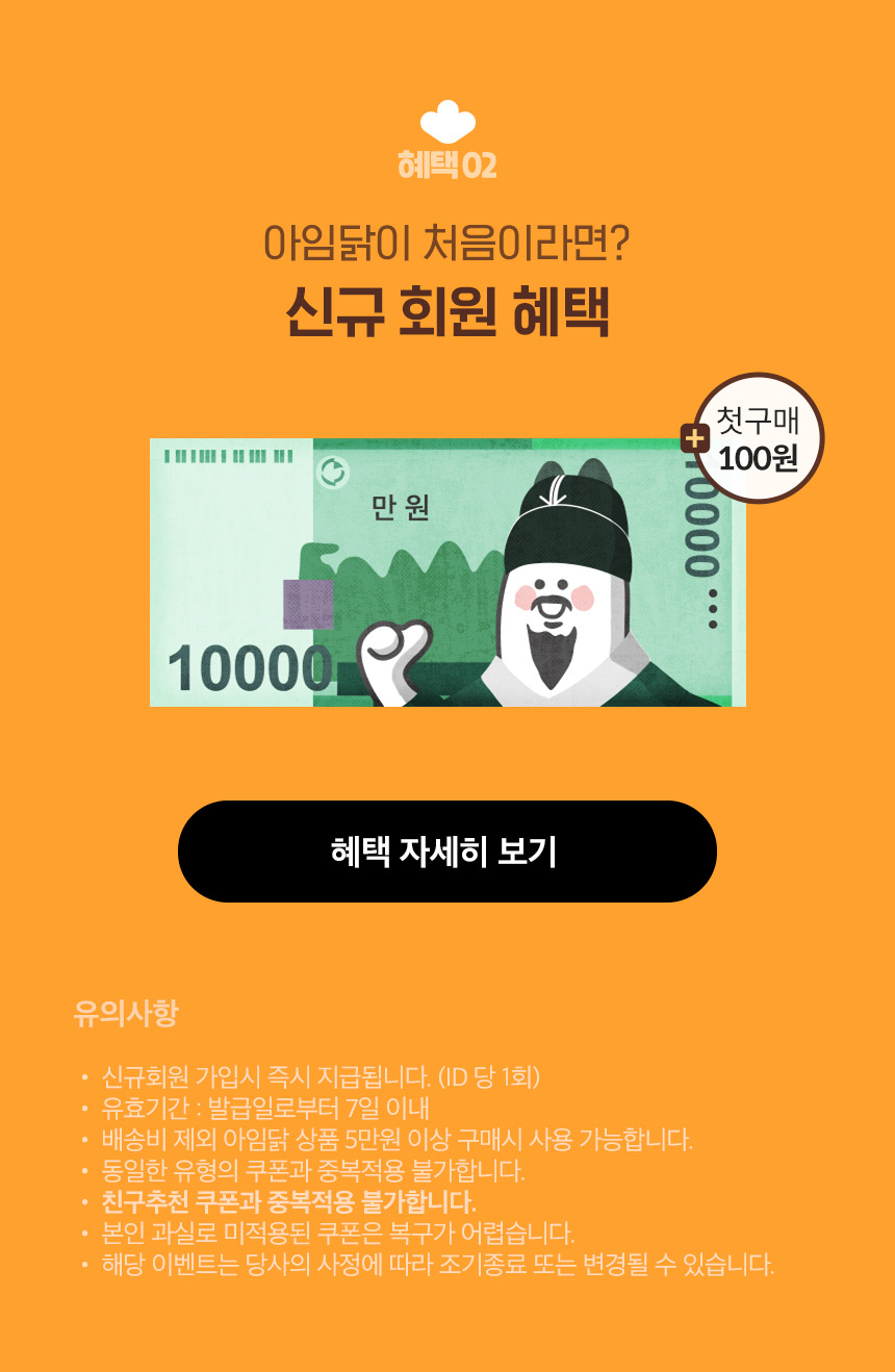 혜택 02.아임닭이 처음이라면? 신규 회원 혜택