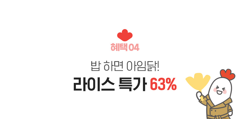 혜택 04.밥 하면 아임닭! 라이스 특가