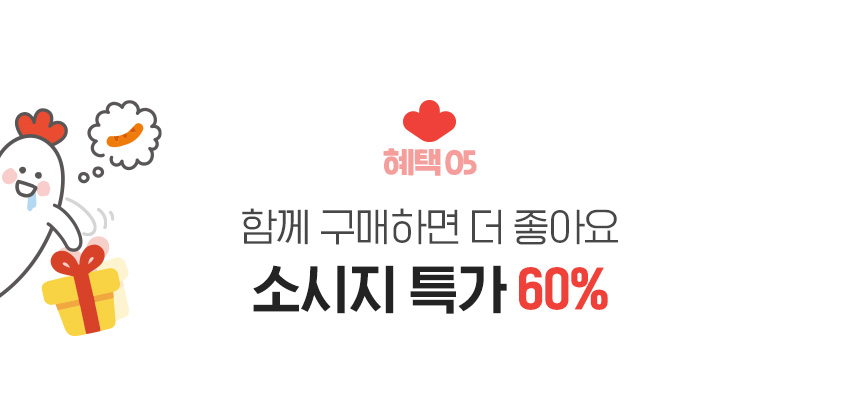 혜택 05.함께 구매하면 더 좋아요 소시지 특가