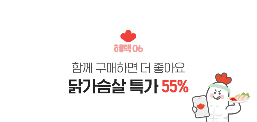 혜택 06.함께 구매하면 더 좋아요 닭가슴살 특가