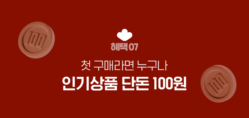 혜택 07.첫 구매라면 누구나 인기상품 단돈 100원