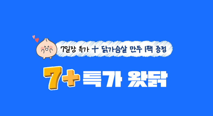 7일장 특가 + 닭가슴살 만두 1팩 증정 | 7+특가 왔닭