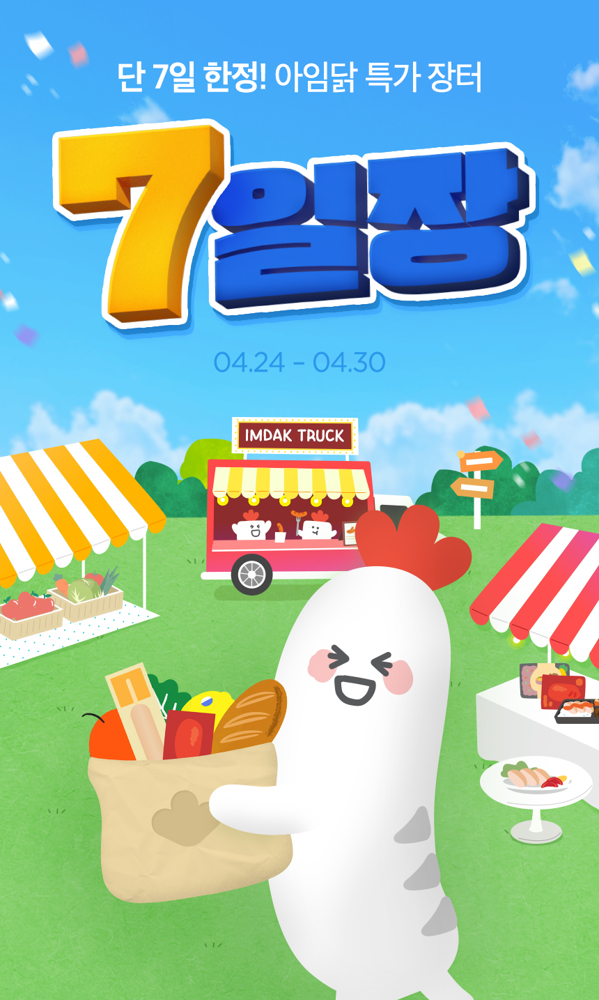 단 7일 한정! 아임닭 특가 장터 7일장