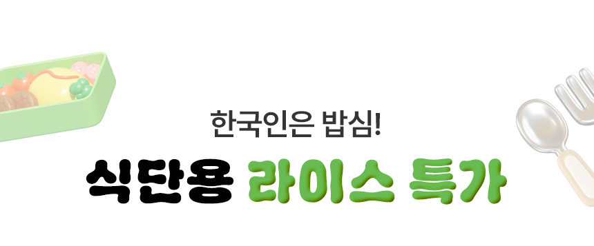 한국인은 밥심! 식단용 라이스 특가