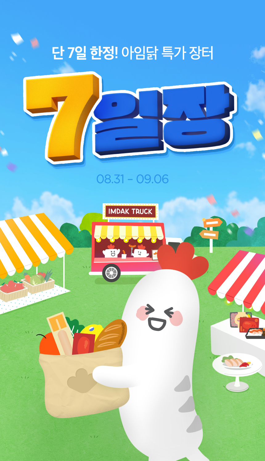 단 7일 한정! 아임닭 특가 장터 7일장