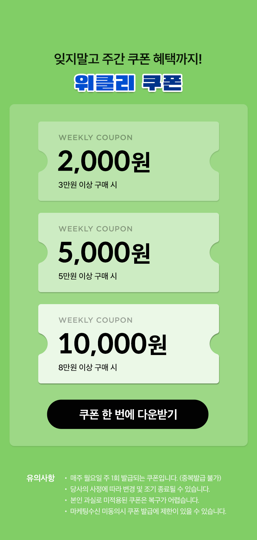 잊지말고 주간 쿠폰 혜택까지! 위클리 쿠폰