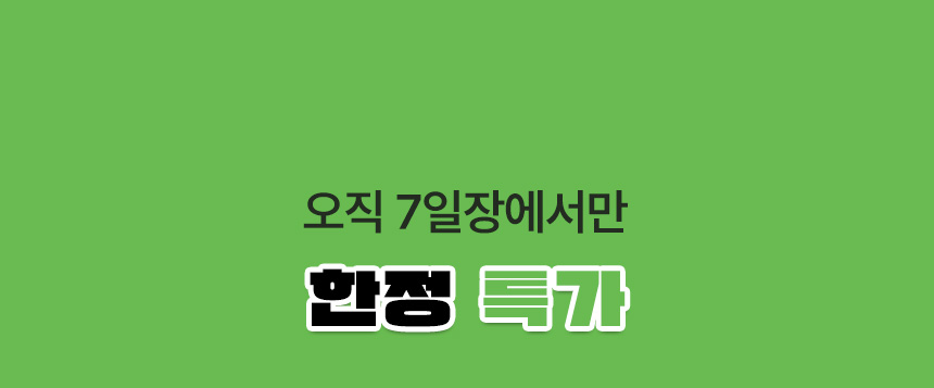 오직 7일장에서만 한정 특가