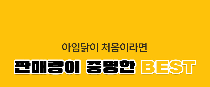 아임닭이 처음이라면 판매량이 증명한 BEST