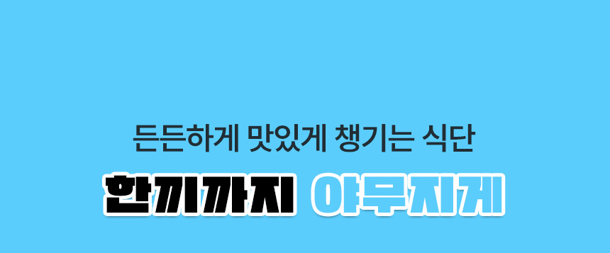 든든하게 맛있게 챙기는 식단 한끼까지 야무지게