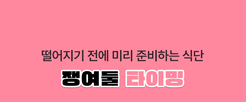 떨어지기 전에 미리 준비하는 식단 쟁여둘 타이밍