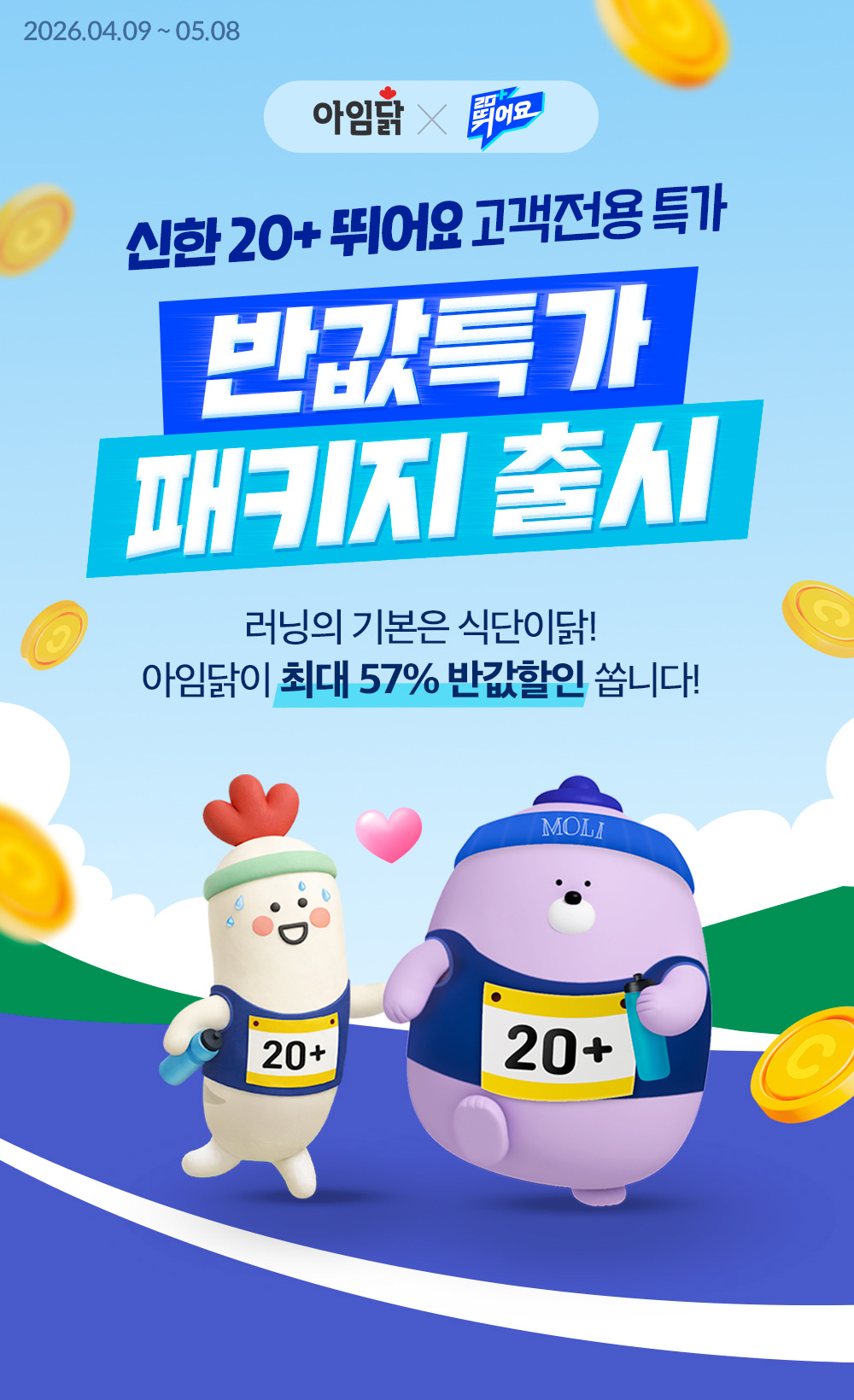 아임닭 X 20+ 뛰어요 | 신한 20+ 뛰어요 고객전용 특가 | 반값특가 패키지 출시 | 러닝의 기본은 식단이닭! 아임닭이 최대 57% 반값할인 쏩니다!