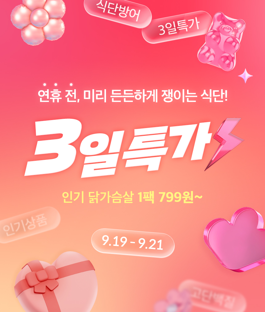 연휴 전, 미리 든든하게 쟁이는 식단!