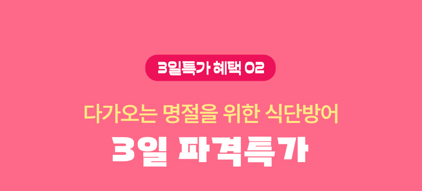 3일특가 혜택 02. 다가오는 명절을 위한 식단방어 3일 파격특가