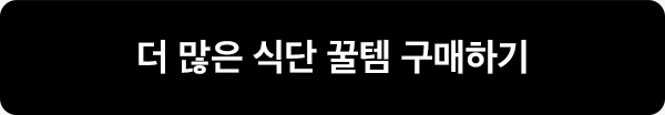 더 많은 식단 꿀템 구매하기