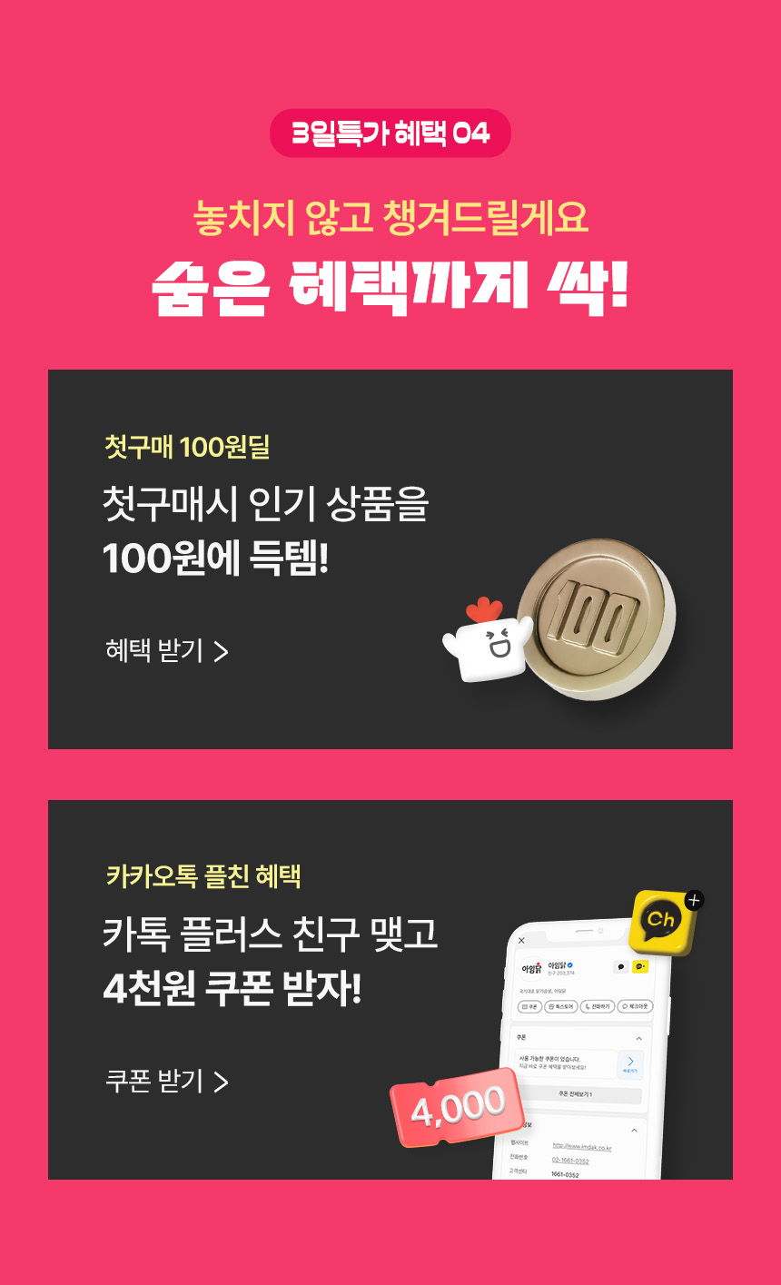 3일특가 혜택 04. 놓치지 않고 챙겨드릴게요 SPECIAL BENEFIT 숨은 혜택까지 싹!