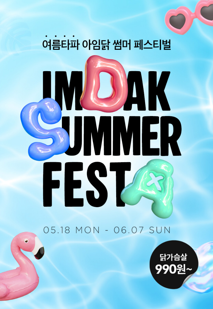 여름타파 아임닭 썸머 페스티벌 IMDAK SUMMER FESTA / 2026년 5월 18일(월요일)부터 6월 7일(일요일)까지