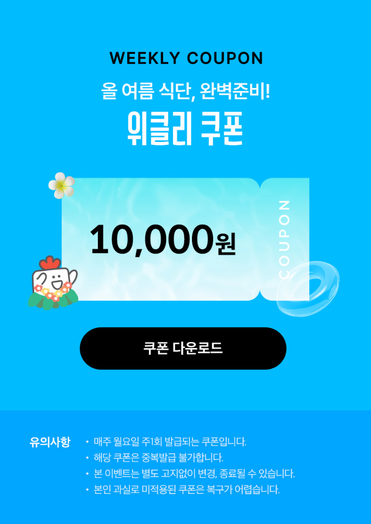 WEEKLY COUPON 올 여름 식단 완벽준비! 위클리 쿠폰
