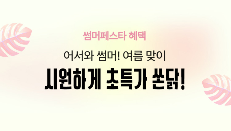 썸머페스타 혜택. 어서와 썸머! 여름 맞이 시원하게 초특가 쏜닭!